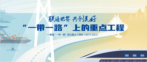 “一帶一路”上的重點工程