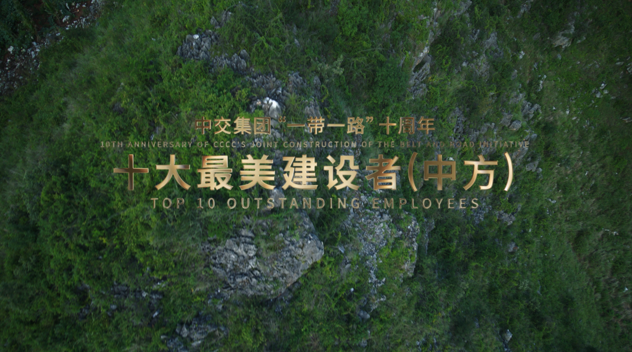 十大最美建設者-中方