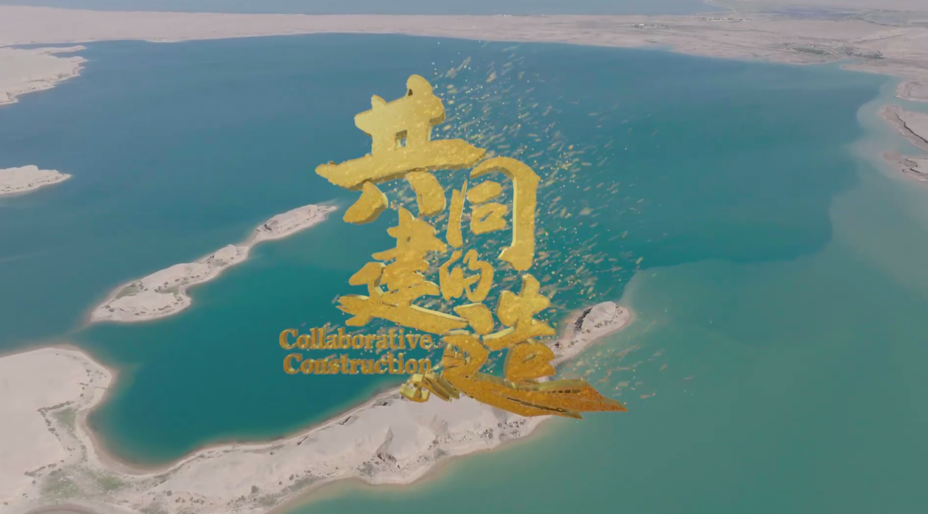 共建“一帶一路”十年發展歷程